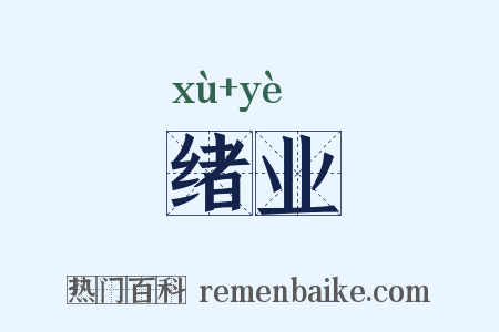 绪业是什么意思的图片